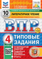 ВПР 4кл Литературное чтение типовые задания 10 вариантов ФИОКО СтатГрад