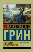 Грин Алые паруса. Бегущая по волнам (эксклюзивная русская классика)