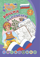 Раскраска патриотическая по номерам Россия в символах 4-7 лет