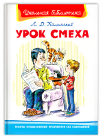 Школьная библиотека Каминский Урок смеха белая