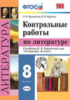 Литература Коровина 8кл ФГОС контрольные работы