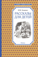 Чтение-лучшее учение Зощенко Рассказы для детей