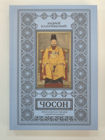 Калачинский Чосон. Записки русского офицера с корейской границы (18+)