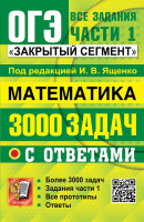 ОГЭ 2026 Математика 3000 задач Все задания ч1 Закрытый сегмент с ответами
