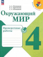 ОКМ Плешаков 4кл ФП 2022 Проверочные работы 2023-2025гг