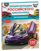 Энц российского школьника Автомобили