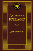 Боккаччо Декамерон (мировая классика)
