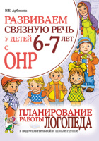 Развиваем связную речь 6–7 лет ОНР Планирование работы логопеда в подготовительной группе