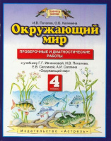 ОКМ Ивченкова 4кл ФГОС проверочные и диагностические работы 2020-2021гг