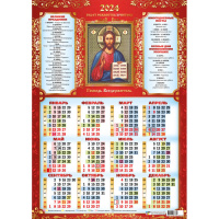 Календарь 2024 листовой А2 православный Господь Вседержитель 8047