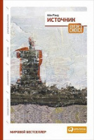 Рэнд Источник два тома в одной книге