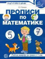 Прописи по математике для детей 5-7 лет цветная
