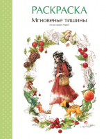Мгновенье тишины Раскраска Иллюстрации Aeppol