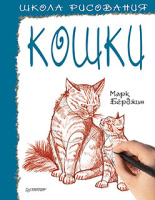 Берджин Школа рисования Кошки