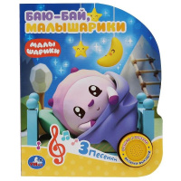 Музыкальная книжка Баю-бай, малышарики 1 кнопка 3 песенки