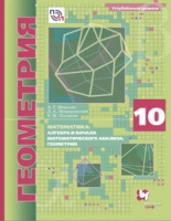 Геом Мерзляк 10кл ФГОС углубленный уровень 2019-2021гг