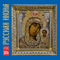 Календарь 2026 на скрепке Русская икона 30*30см