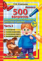 500 вопросов для проверки готовности ребенка к школе ч2 ФГОС