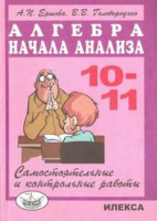 Алгебра начала анализа 10-11кл самостоятельные и контрольные работы Ершова Голобородько 2018-2021гг