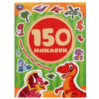 150 наклеек Самые симпатичные динозавры