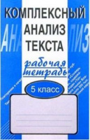 Рус яз 5кл р/т Комплексный анализ текста Сфера