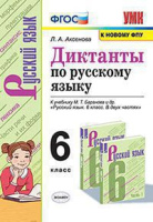 Рус яз Баранов 6кл ФГОС новая обложка диктанты