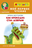 Мое первое чтение читаем сами с ударением Как крокодил стал добрым