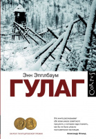 Эпплбаум ГУЛАГ