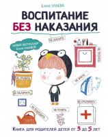 Ульева ВОСПИТАНИЕ БЕЗ НАКАЗАНИЯ книга для родителей детей от 3 ДО 5 лет