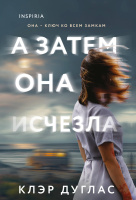 Дуглас А затем она исчезла покет 18+