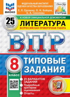 ВПР 8кл Литература типовые задания 25 вариантов официал