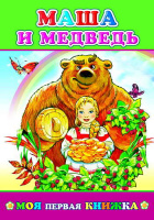 Моя первая книжка Маша и медведь 0+