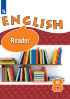 Анг яз Верещагина 8кл ФГОС книга для чтения Афанасьева Михеева Баранова 2019-2022г обновлена обложка