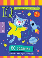 Умный блокнот 80 задачек Космические приключения 7+