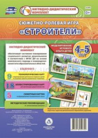 Сюжетно-ролевая игра для детей 4-5 лет Строители 23 карты и 9 карт с шаблонами с методическим сопровождением
