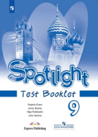 Английский язык в фокусе Spotlight Ваулина 9кл ФГОС контрольные задания 2023г обновлена обложка