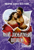 Мини-шарм Патни Мой любимый шпион