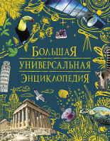 Энц большая Универсальная