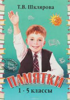 Памятки 1-5кл Шклярова 