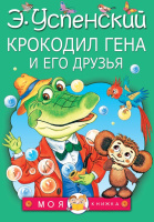 Успенский Крокодил Гена и его друзья (моя книжка)