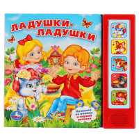 Музыкальная книжка Ладушки-ладушки 5 кнопок 5 песен