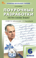 Русский язык Баранов 6кл ФП 2022 Поурочные разработки