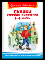 Школьная библиотека Сказки русских писателей 1-4 классы