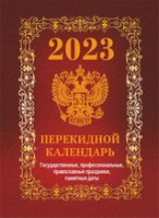 Календарь 2023 перекидной Госсимволика красный (офсет 4 краски) НПК-41-23