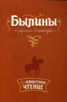 Внеклассное чтение литера Былины о русских богатырях