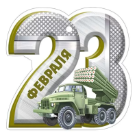 Бирка 23 Февраля! Боевая машина Град (цифра 23) 95*94мм 64.992.00