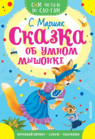 Сам читаю по слогам Маршак Сказка об умном мышонке