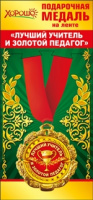 Медаль Лучший учитель и золотой педагог (металл золото 65 мм) 58.53.115