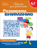 Школа для дошколят Развиваем внимание 6-7 лет