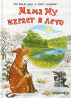 Висландер Мама Му играет в лето